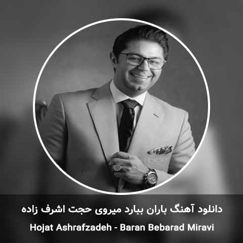 دانلود آهنگ باران ببارد میروی حجت اشرف زاده